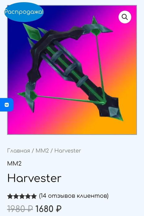 Harvester/из игры мм2