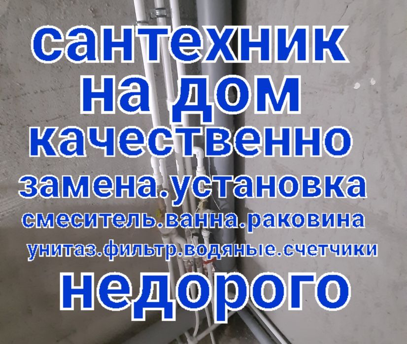 Мастер сантехник все виды услуг