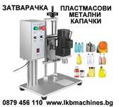 . Машина за затваряне на пластмасови капачки,,Консерви,Буркани