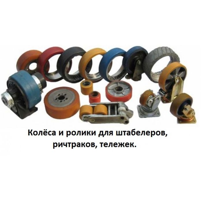 Приводные колеса для штабелера
