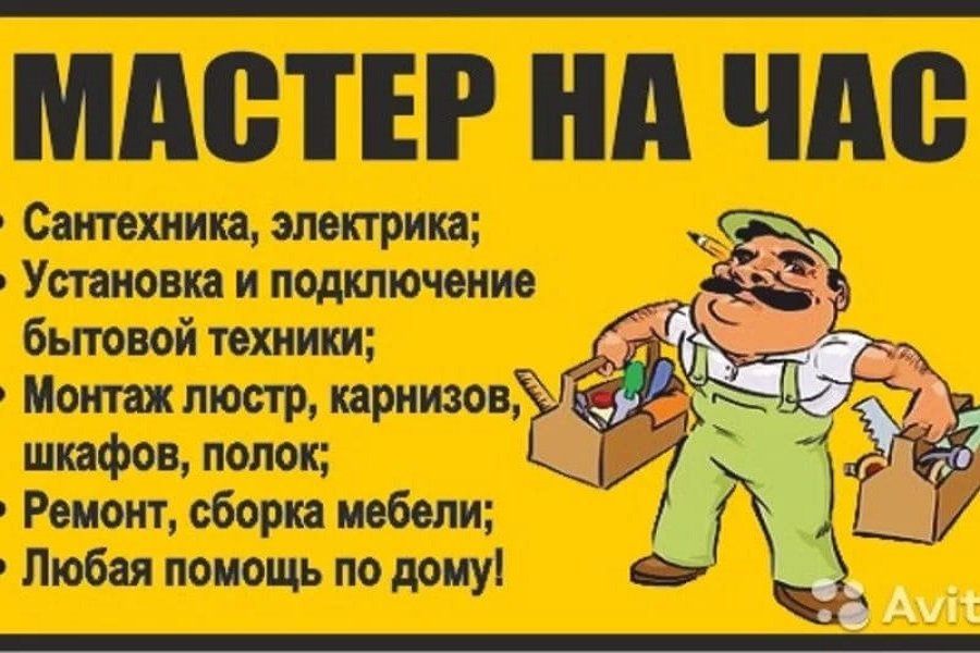 Мастер на час ..