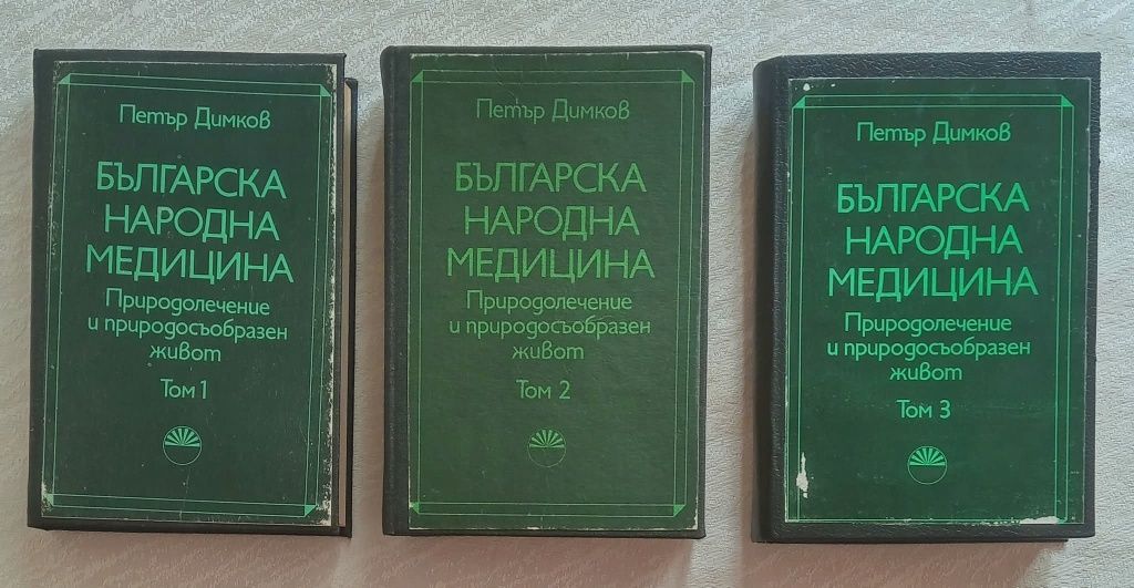 Българска народна медицина.Том1,2,3 Твърди корици.Природолечение и при