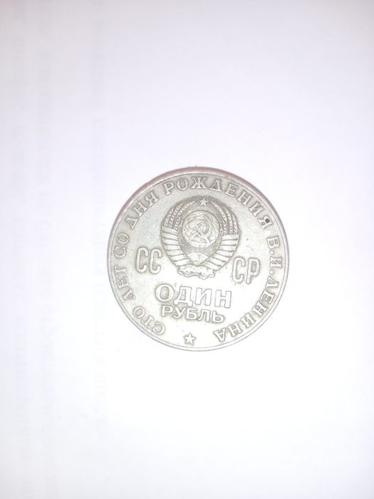 Продам юбилейную монету номиналом 1 рубль СССР