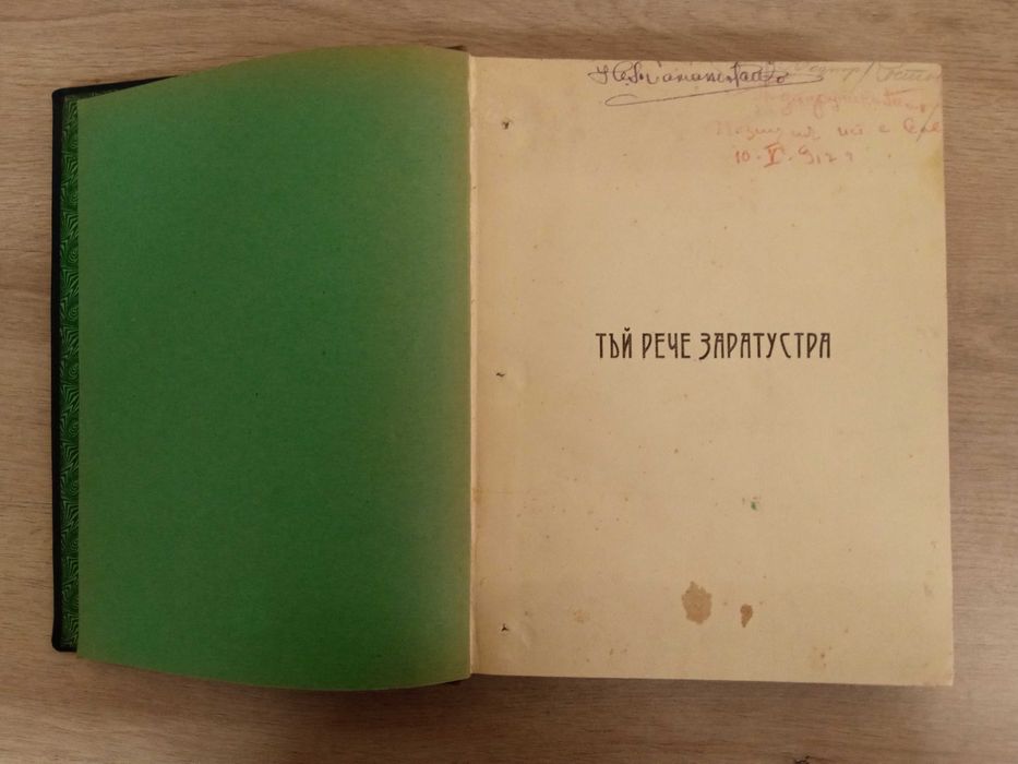 1915г. издание ! Тъй рече Заратустра, Фридрих Ницше.