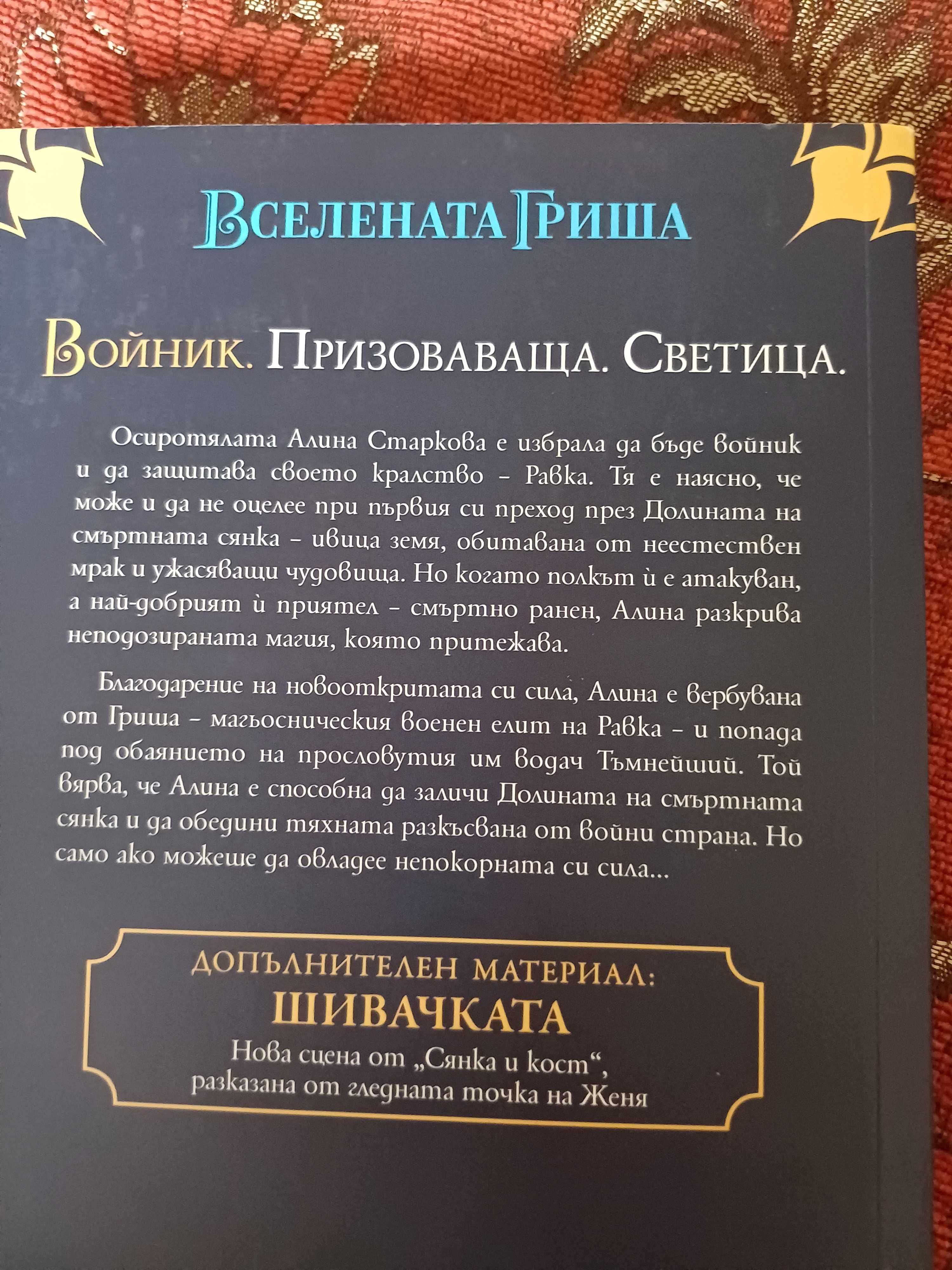 "Сянка и кост" - фентъзи роман
