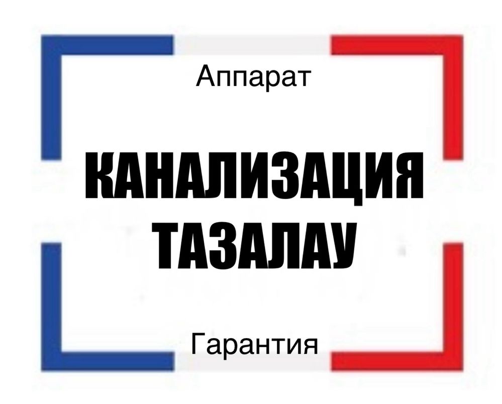 Чистка канализации Канализация құбырларын тазалаймыз Есен