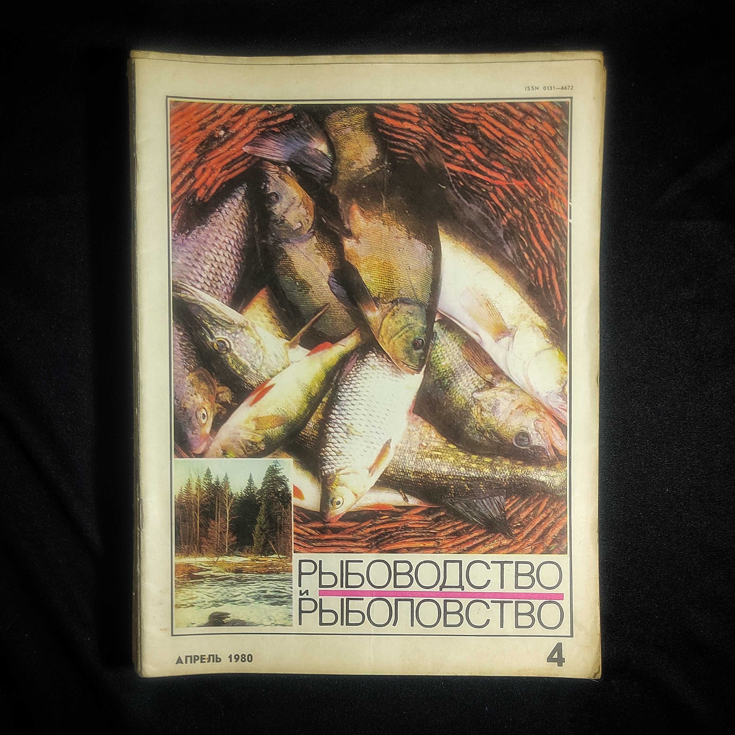 Журнал «Рыбоводство и Рыболовство». СССР