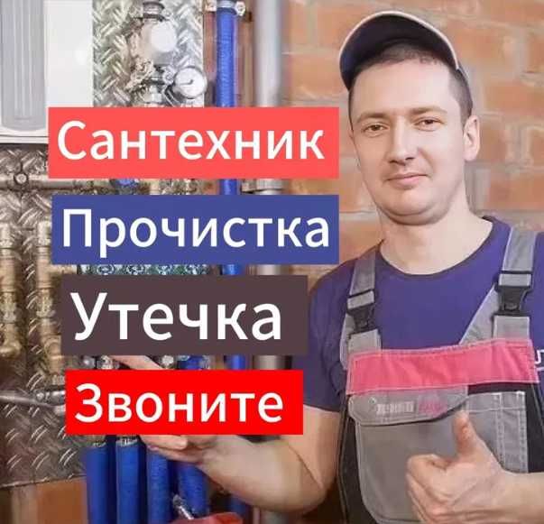 Сантехник недорого чистка прочистка труб устранение засоров