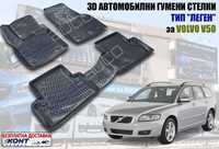 3D Автомобилни гумени стелки тип леген Volvo V50 /Волво В50 (2005+)