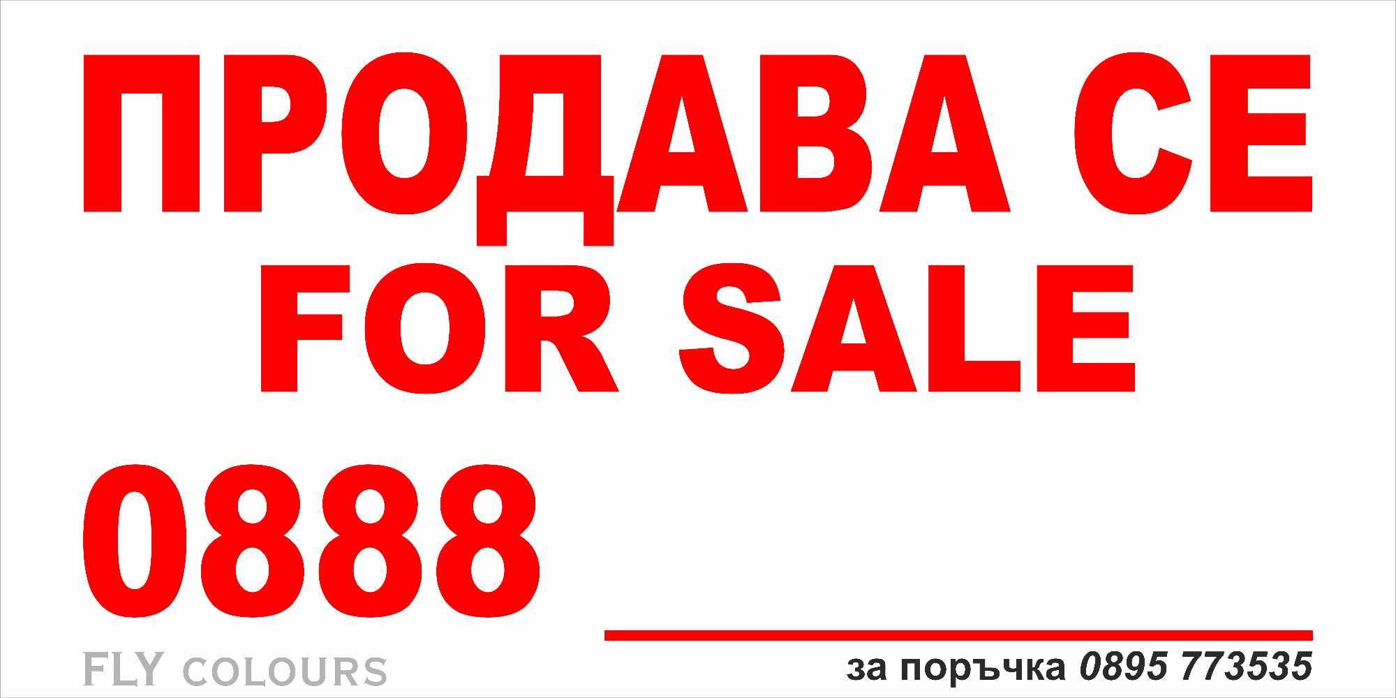 голяма табела ”Продава се / For sale”