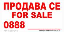 голяма табела ”Продава се / For sale”