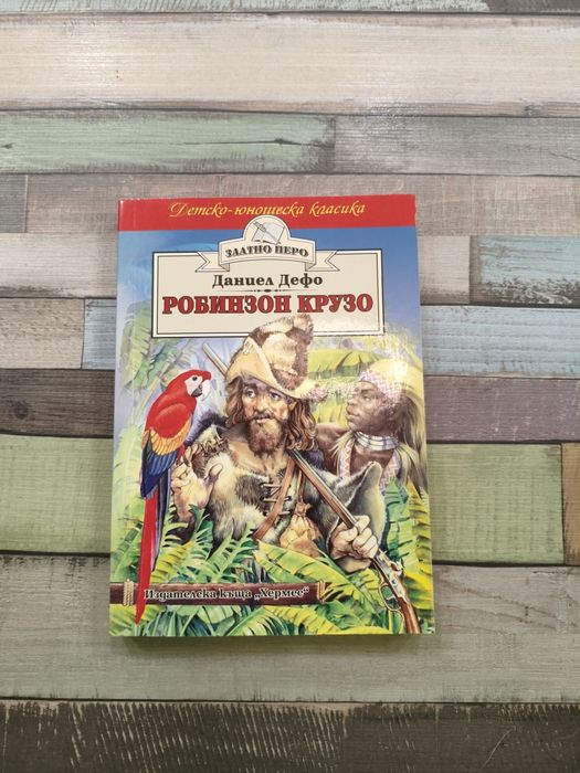 Робинзон Крузо книга