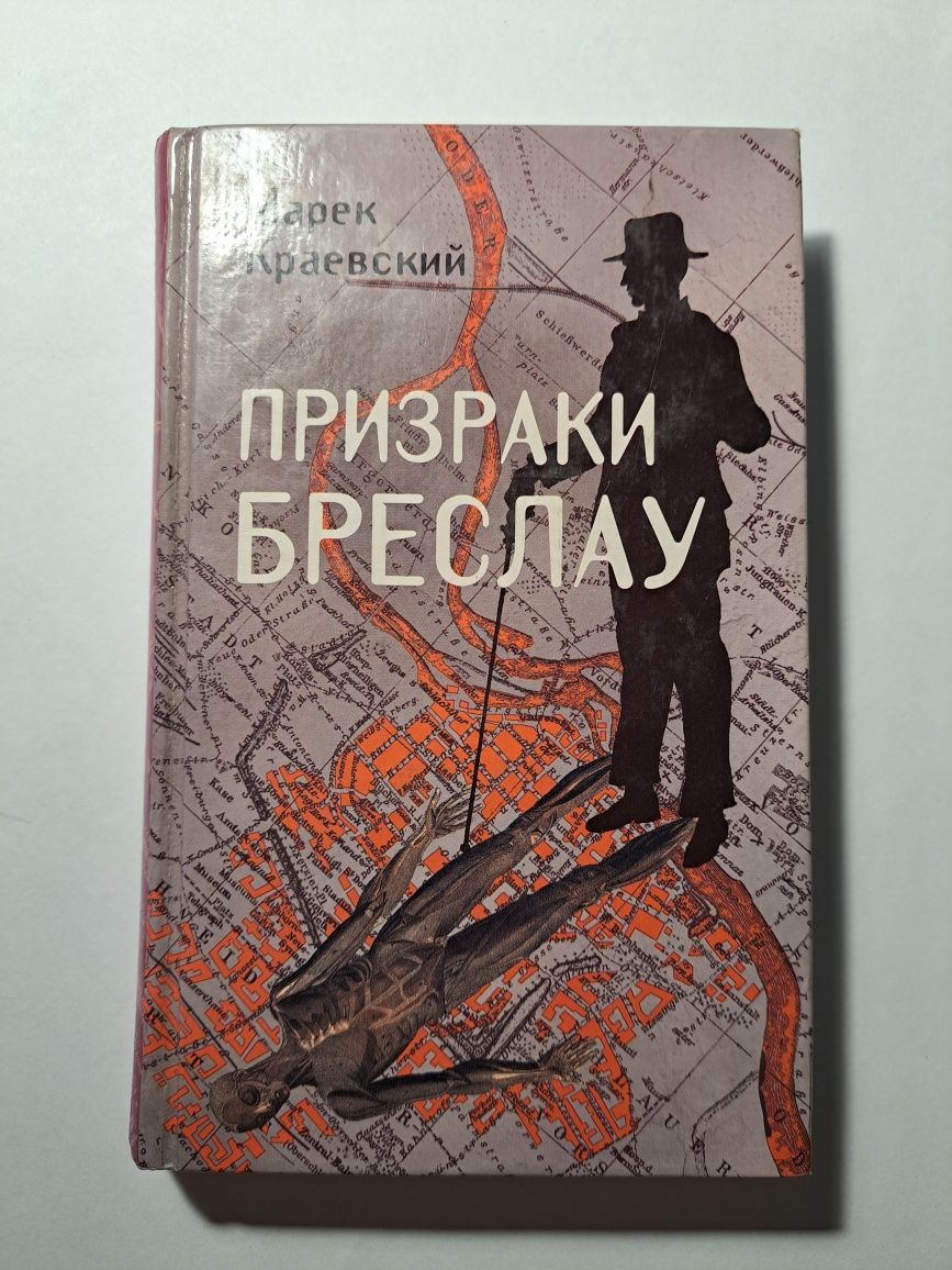 книга Марек Краевский. "Призраки Бреслау"