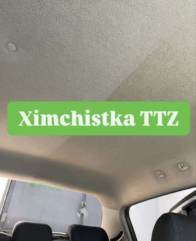 Химчистка салона / полировка ТТЗ
