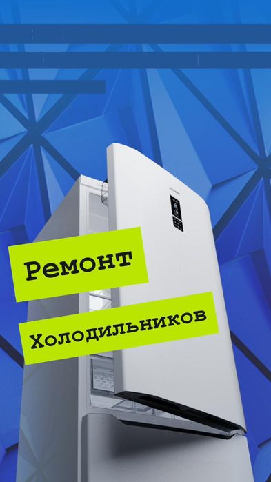 Ремонт холодильников и морозильников Есик