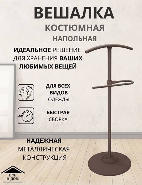 Вешалка костюмная напольная "Жентельмен" Россия