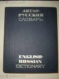 Английско - Руски Речник Англо-Русский Словарь Москва - 1967 г.