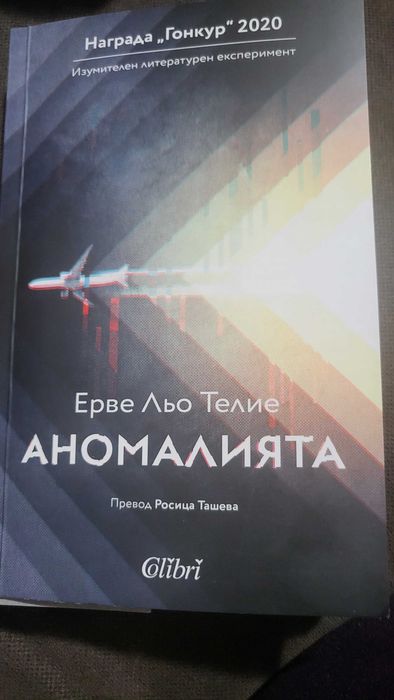 Аномалията от Ерве Льо Телии