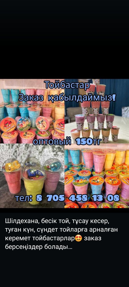 тойбастар заказ қабылдаймыз