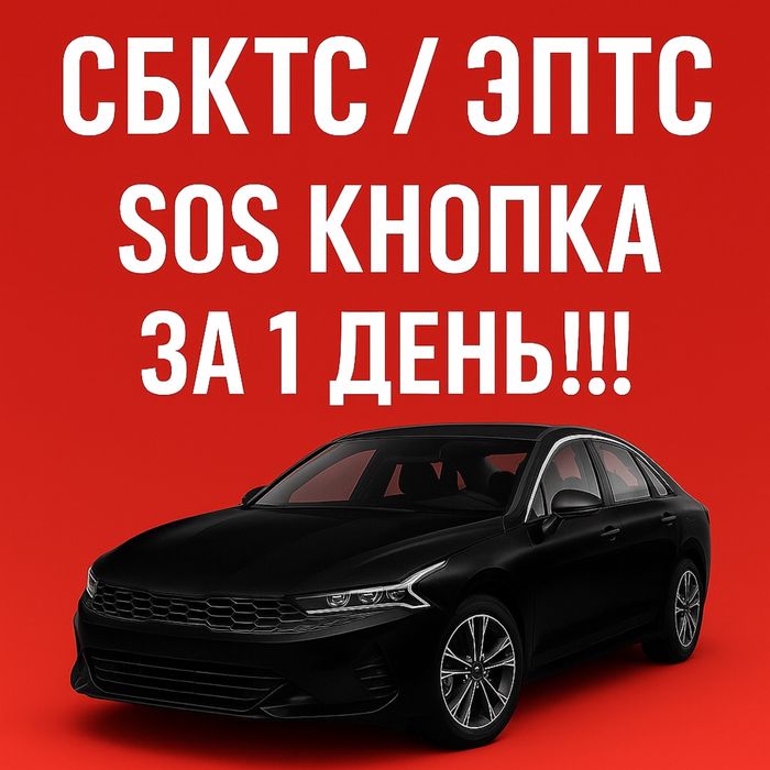 СБКТС ЭПТС и SOS кнопка за один день