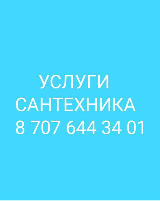 Сантехник в Караганде. Услуги Сантехника, чистка, ремонт титана замена