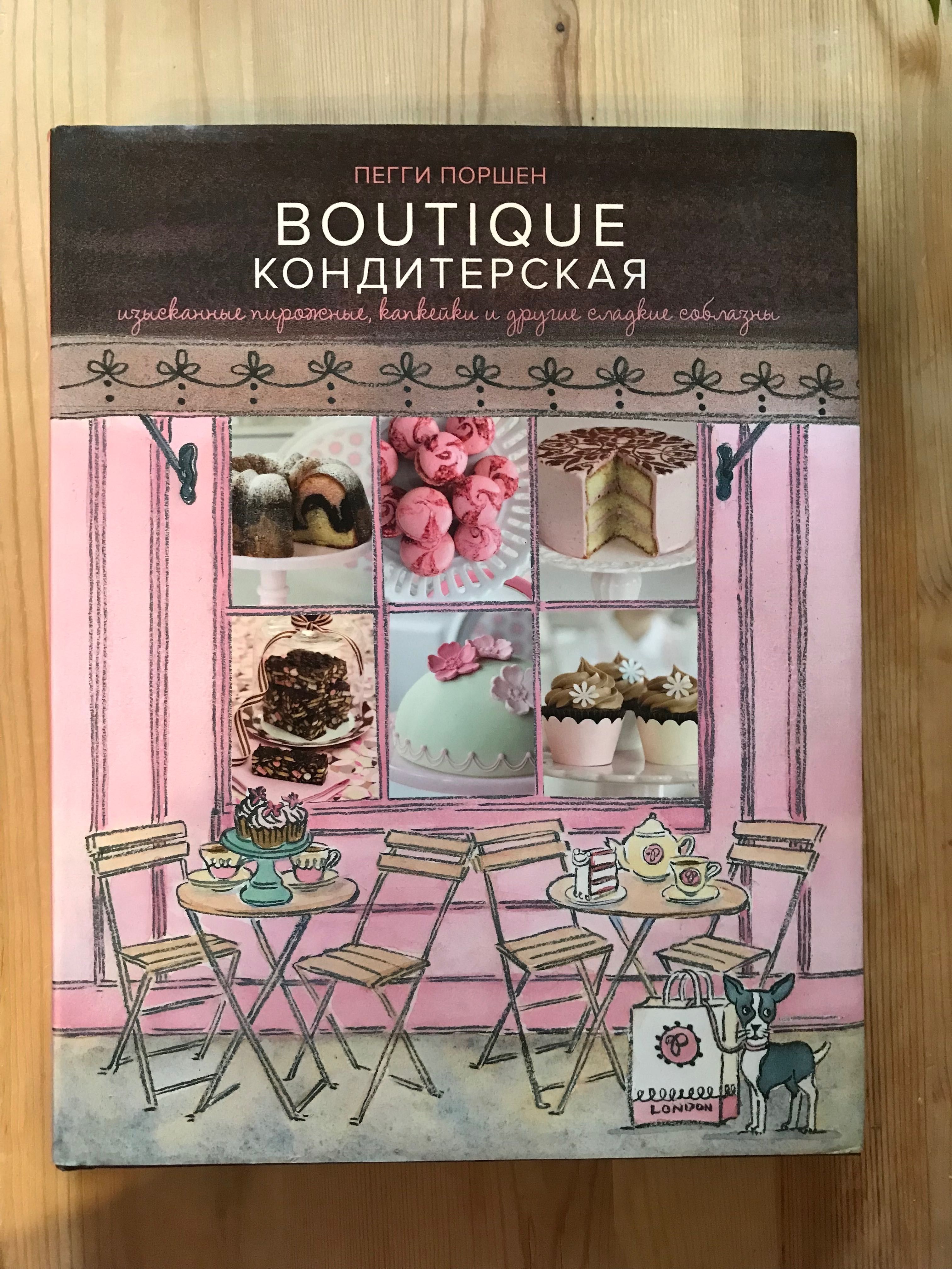 Книга Пегги Поршен Boutique Кондитерская.Изысканные пирожные, капкейки