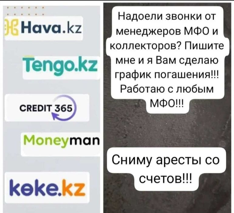 Помогу выйти на график в МФО, сниму аресты со счетов