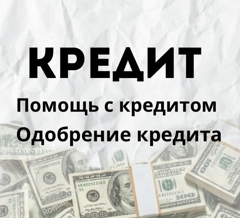 ПОМОЩЬ В ПОЛУЧЕНИИ КРЕДИТА | Консультация  и сопровождение !