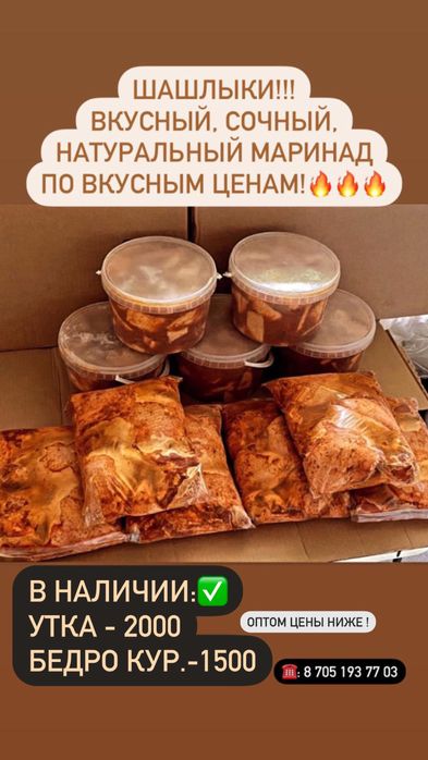 ШАШЛЫКИ! Вкусный, Натуральный маринад, по оптовым ценам!