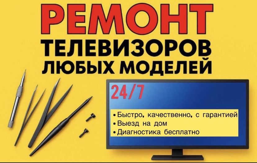 Ремонт телевизоров,телемастер на даму!