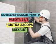 Сантехник. Канализация тозалаш хизмати! Santexnik. Услуги сантехника.