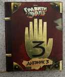 Гравити Фолз. Дневник 3