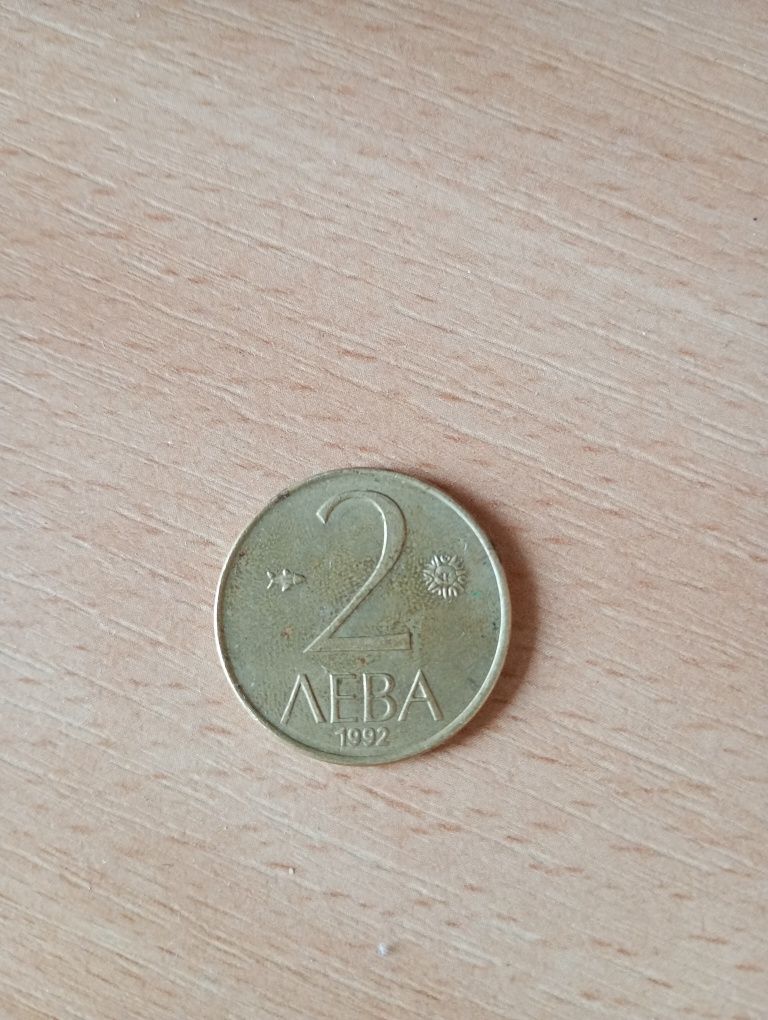 Монета 2 лв. 1992 г.