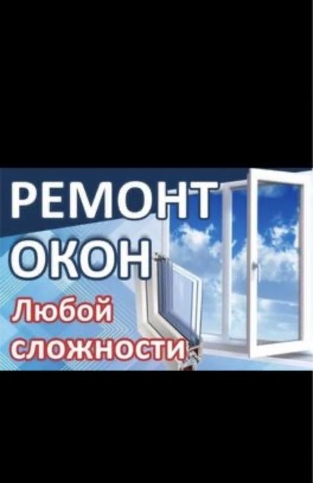 Пластик терезеге ремонт жасаймыз, Ремонт пластиковых окон