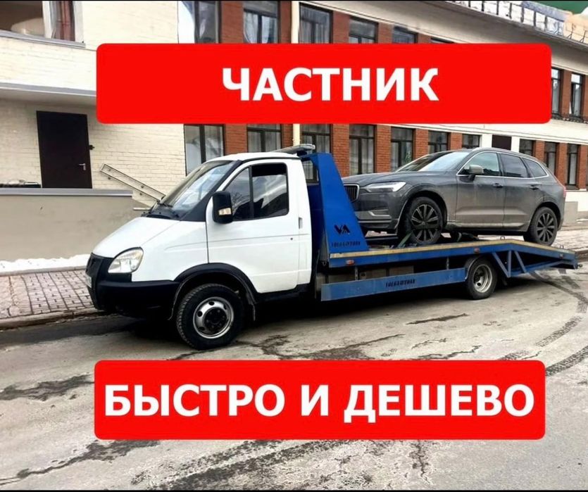 Эвакуатор, круглосуточно недорого!