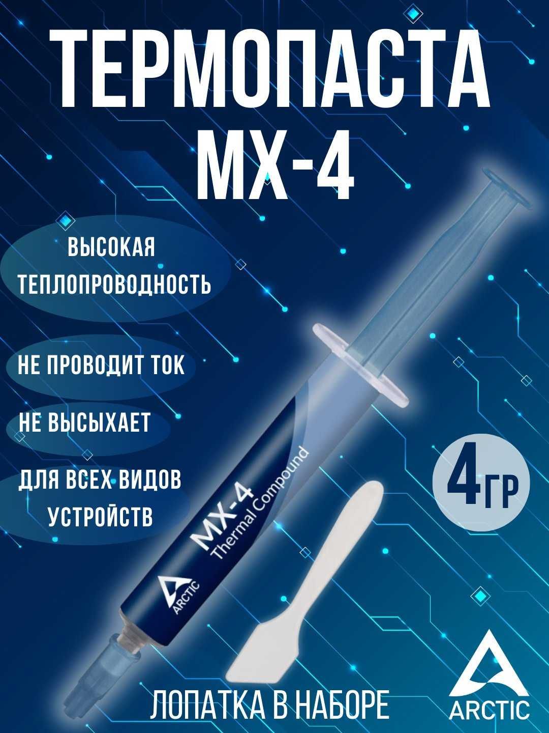 Термопаста ARCTIC-MX4 4 грамма.Для CPU/GPU