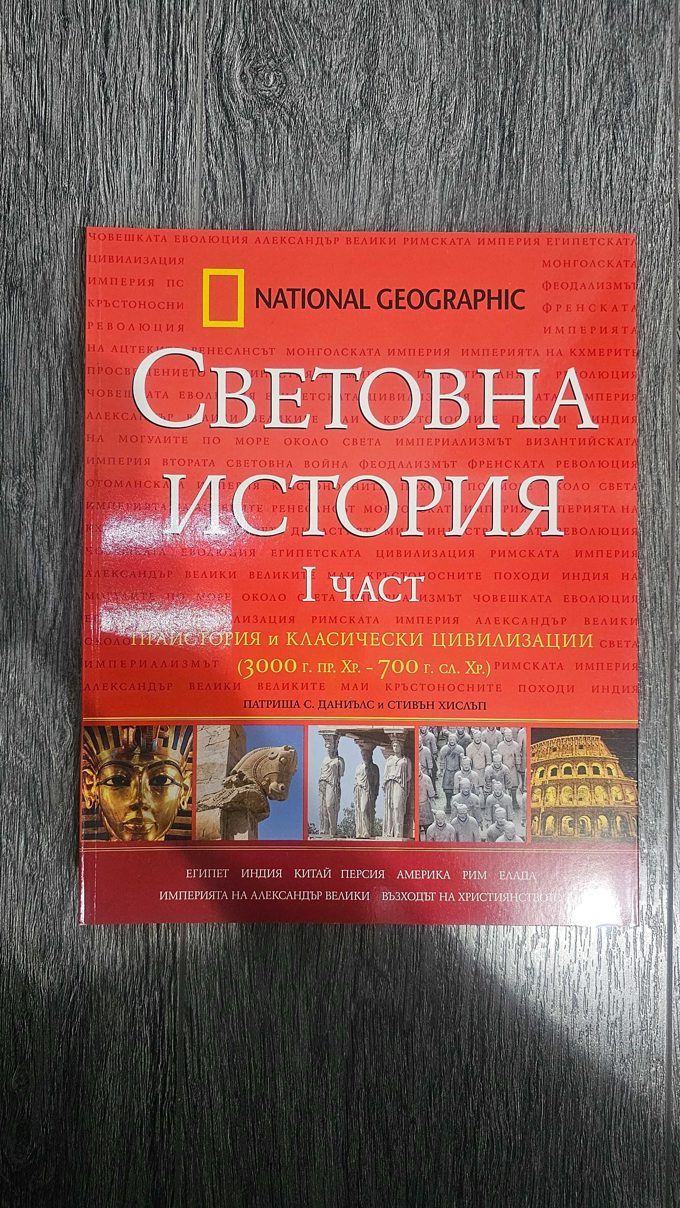 National Geographic - Световна история