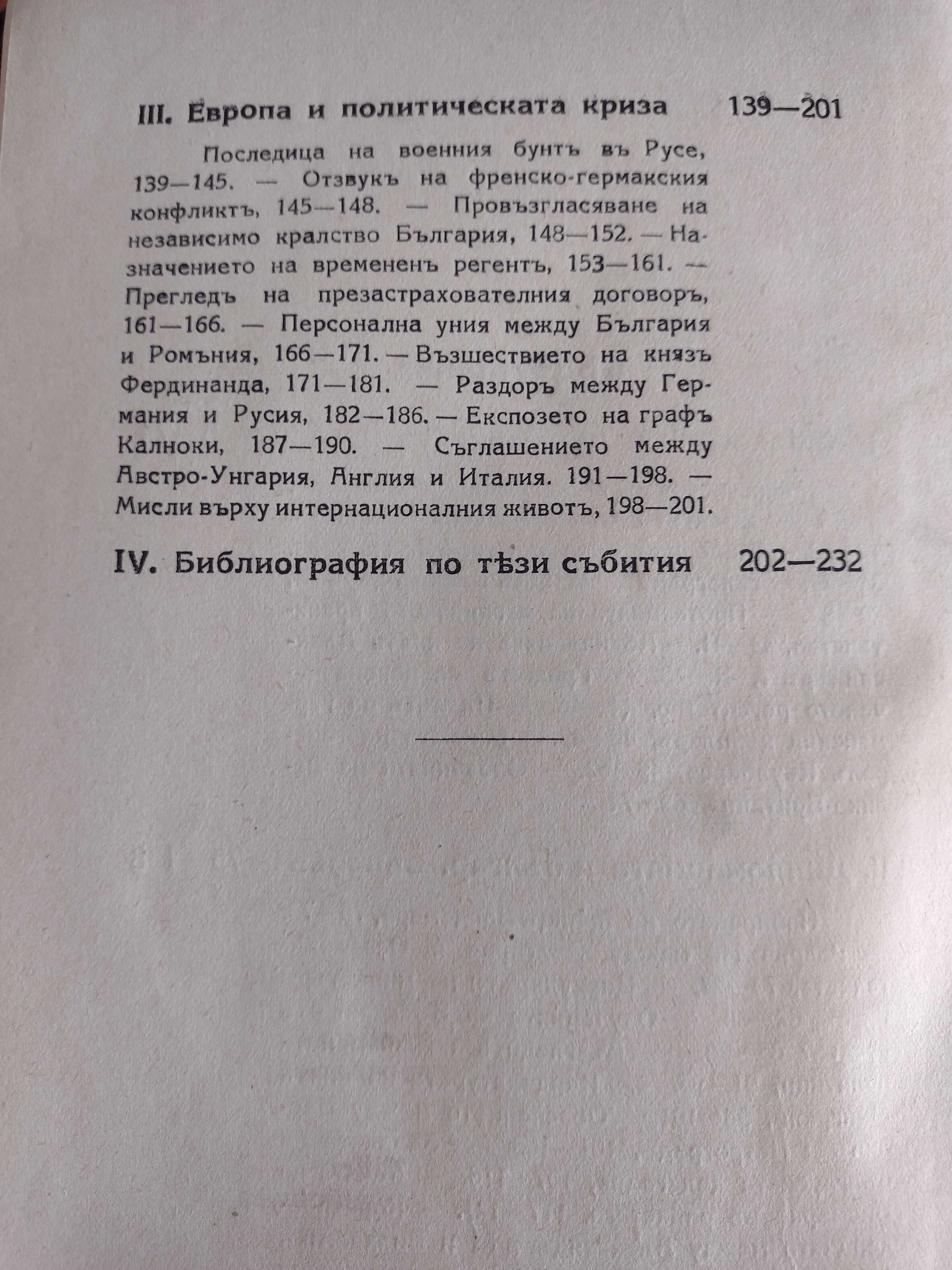 Дипломатична история на България (1886 -1915) - Кр. Крачунов, 1928г.