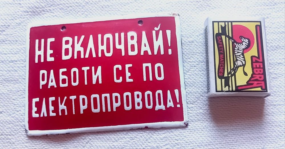 Мини емайлирана табела "НЕ ВКЛЮЧВАЙ работи се по електропровода" СОЦ