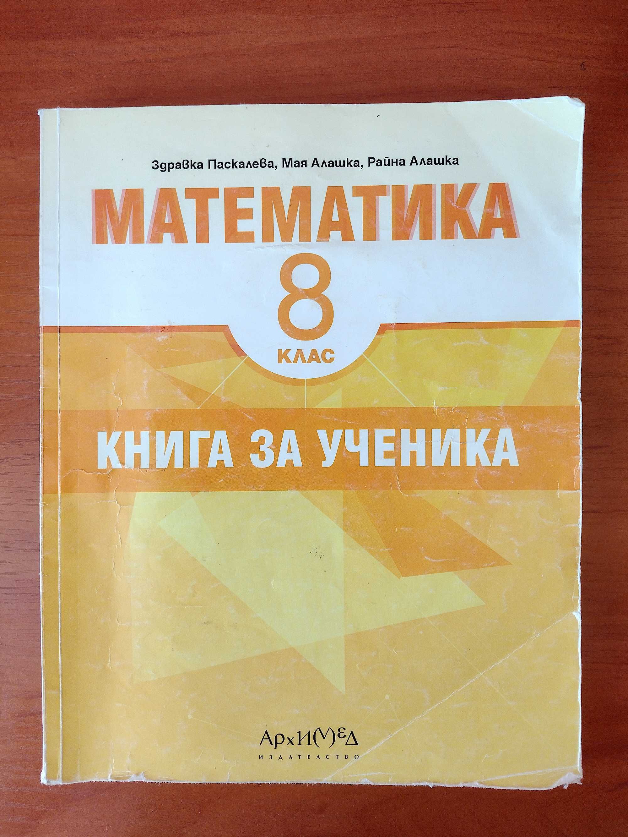 Сборници по математика 6, 7, 8 клас