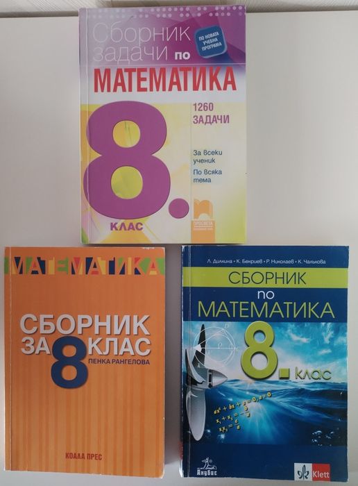 Сборници по математика за 8.клас