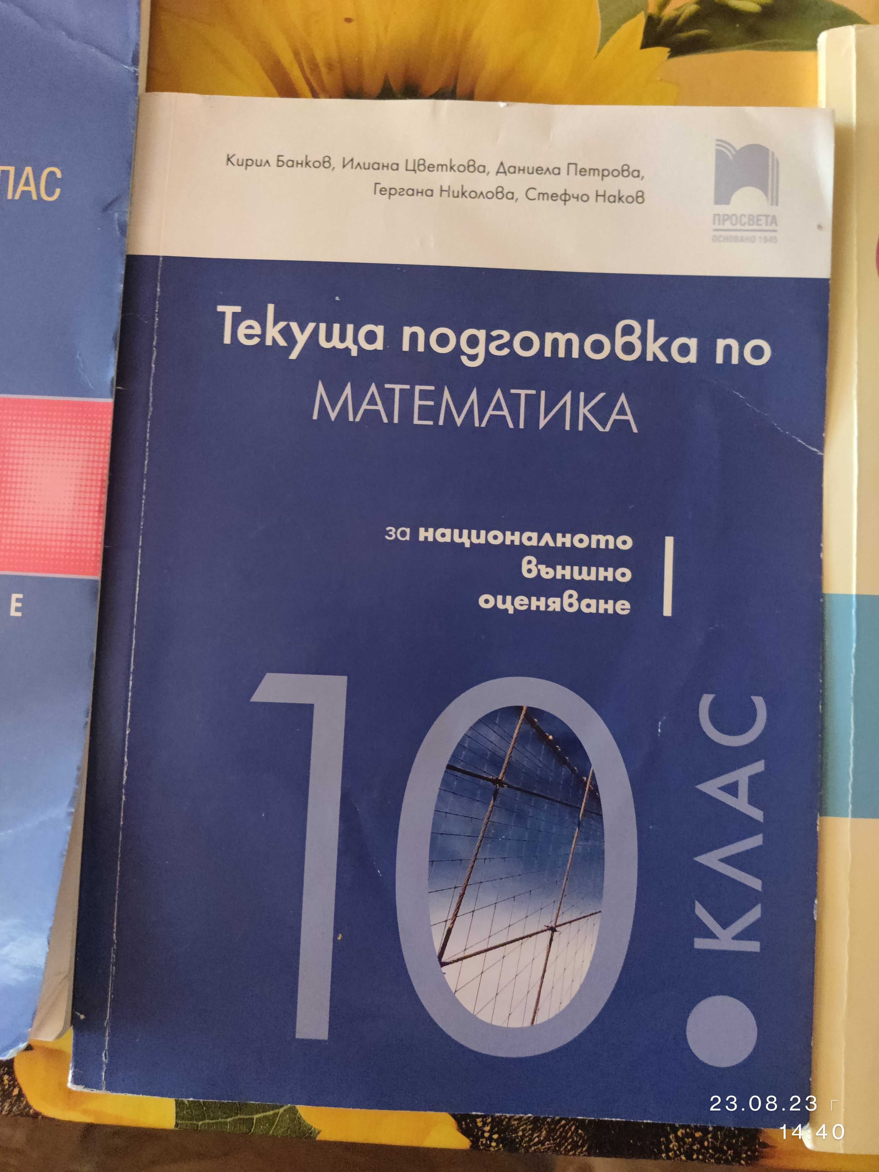 Помагала за НВО 10. клас в отлично състояние