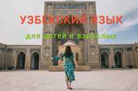 Узбекский язык для иностранцев, Английский, Русский, Испанс,Математика