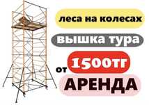 Аренда строительных вышка тура