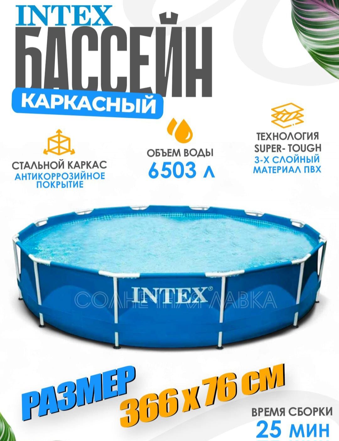 Каркасный бассейн 366×76 INTEX стойка бассейн stoyka basseyn baseyin