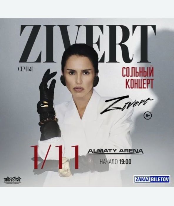 Zivert Зиверт билет