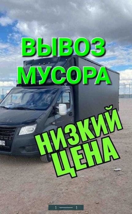 Вывоз мусора в Алмате. Кокыс шыгару