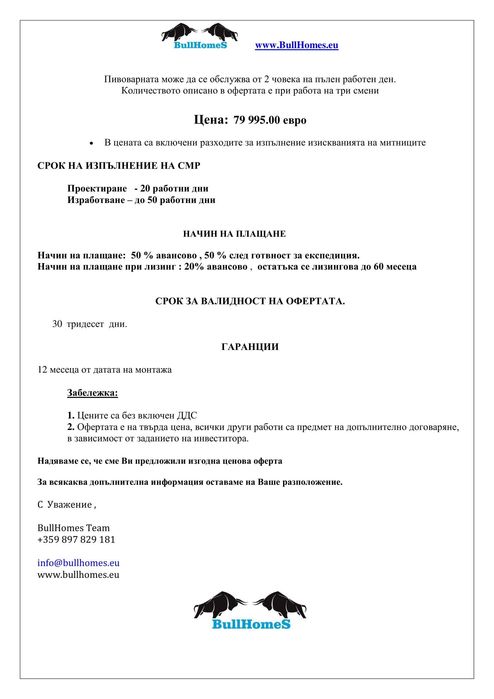 Лизинг - МОБИЛНА Пивоварна за производство на 600л бира за смяна