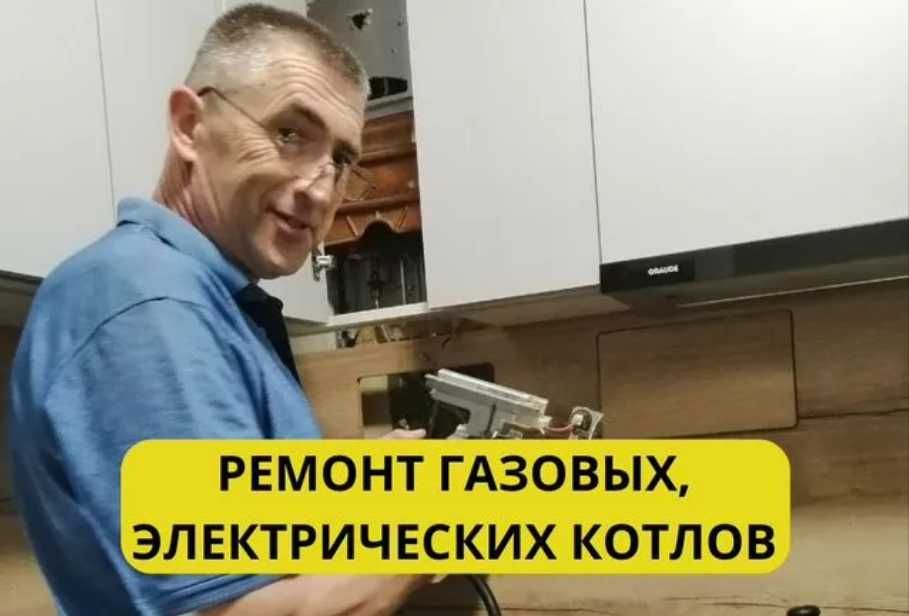 Обслуживание газовых котлов, промывка и качественный ремонт!