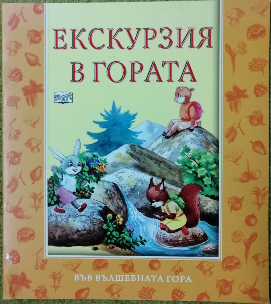 Книжки от поредицата "Във вълшебната гора"